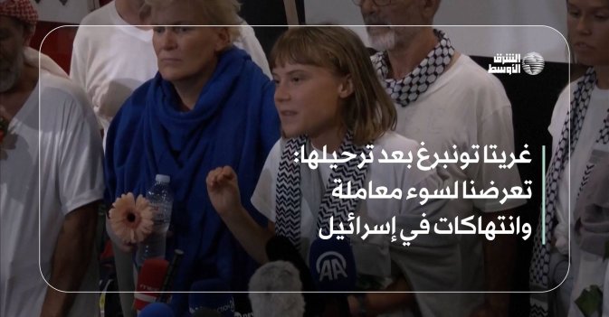 غريتا تونبرغ بعد ترحيلها  تعرضنا لسوء معاملة وانتهاكات في إسرائيل