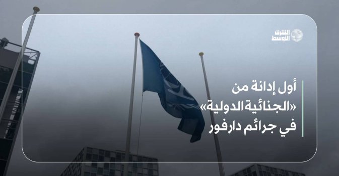 أول إدانة من «الجنائية الدولية» في جرائم دارفور