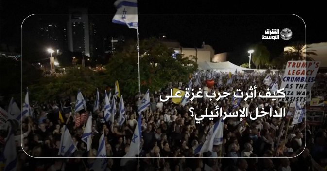 كيف أثرت حرب غزة على الداخل الإسرائيلي؟