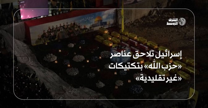إسرائيل تلاحق عناصر «حزب الله» بتكتيكات «غير تقليدية»