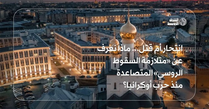 انتحار أم قتل... ماذا نعرف عن «متلازمة السقوط الروسي» المتصاعدة منذ حرب أوكرانيا؟