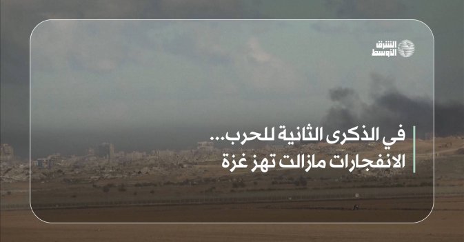 في الذكرى الثانية للحرب… الانفجارات مازالت تهز غزة