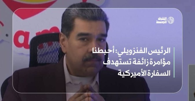 الرئيس الفنزويلي: أحبطنا مؤامرة زائفة تستهدف السفارة الأميركية