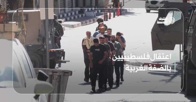 اعتقال فلسطينيين بالضفة الغربية