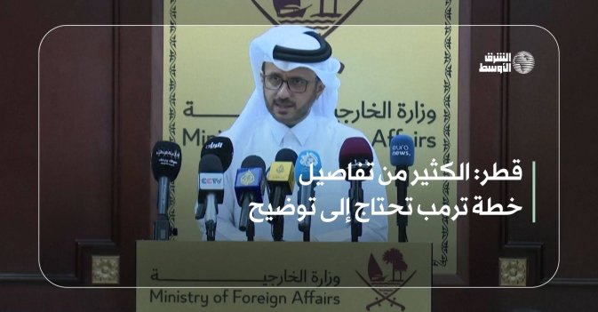 قطر: الكثير من تفاصيل خطة ترمب تحتاج إلى توضيح