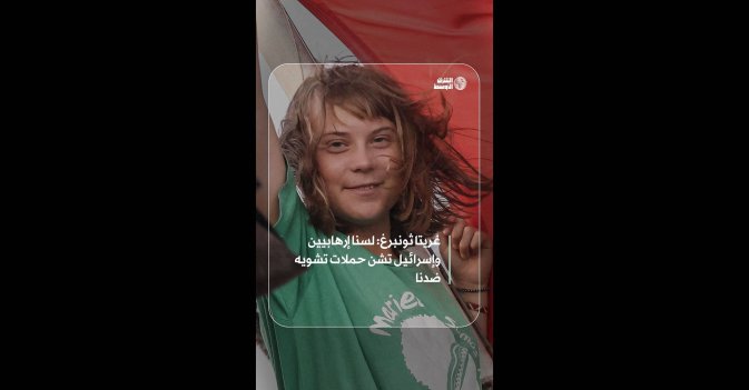 غريتا ثونبرغ: لسنا إرهابيين وإسرائيل تشن حملات تشويه ضدنا