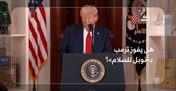 هل يفوز ترمب بـ«نوبل للسلام»؟