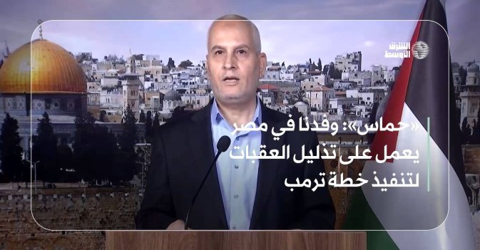 «حماس»: وفدنا في مصر يعمل على تذليل العقبات لتنفيذ خطة ترمب