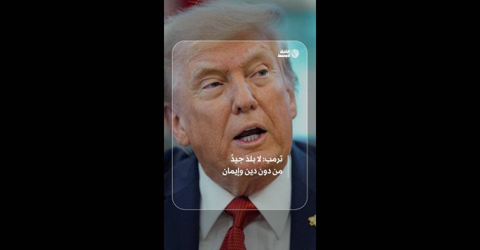 ترمب: لا بلدَ جيدٌ من دون دين وإيمان