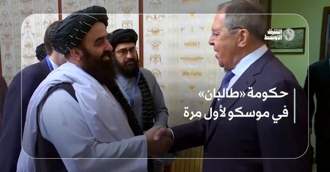 حكومة «طالبان» في موسكو لأول مرة