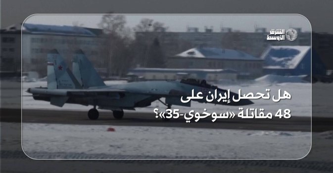 هل تحصل إيران على 48 مقاتلة «سوخوي-35»؟