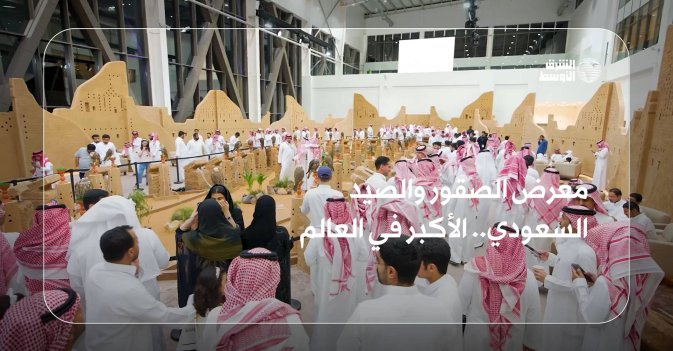 معرض الصقور والصيد السعودي.. الأكبر في العالم