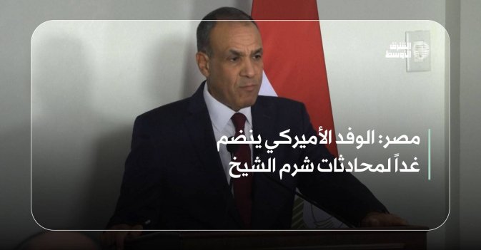 مصر: الوفد الأميركي ينضم غداً لمحادثات شرم الشيخ