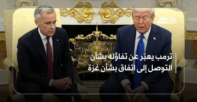 ترمب يعبّر عن تفاؤله بشأن التوصل إلى اتفاق بشأن غزة