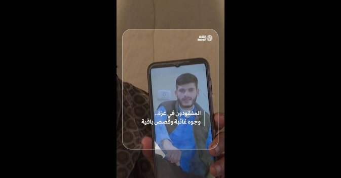 المفقودون في غزة.. وجوه غائبة وقصص باقية