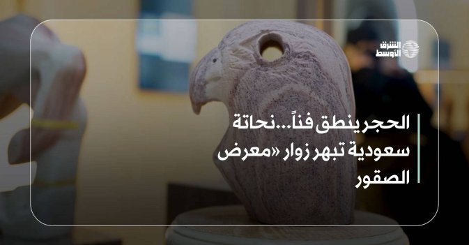 الحجر ينطق فناً...نحاتة سعودية تبهر زوار "معرض الصقور والصيد"