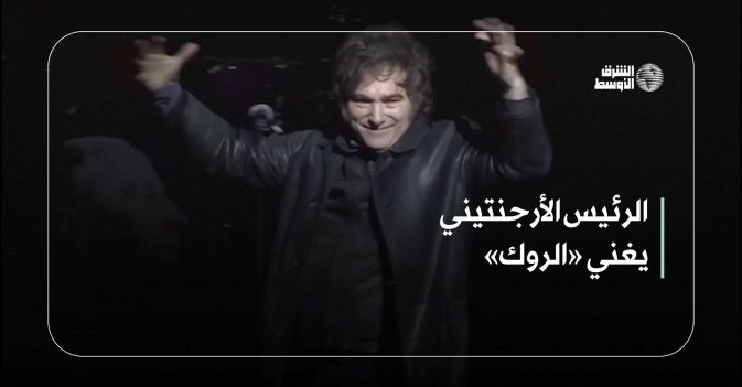 الرئيس الأرجنتيني يغني «الروك»