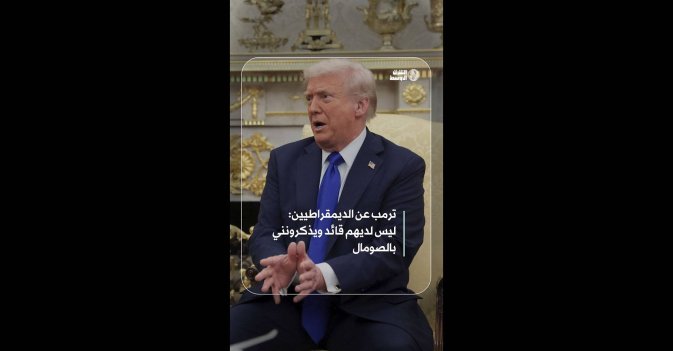 ترمب عن الديمقراطيين: ليس لديهم قائد ويذكرونني بالصومال