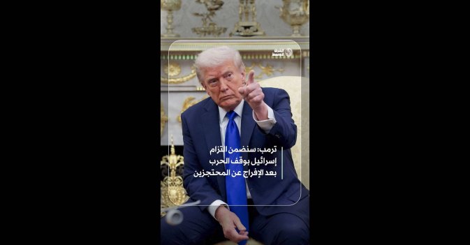 ترمب: سنضمن التزام إسرائيل بوقف الحرب بعد الإفراج عن المحتجزين