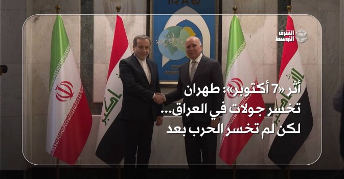 أثر «7 أكتوبر» طهران تخسر جولات في العراق... لكن لم تخسر الحرب بعد