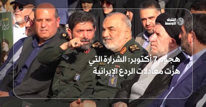 هجوم 7 أكتوبر: الشرارة التي هزَّت معادلات الردع الإيرانية