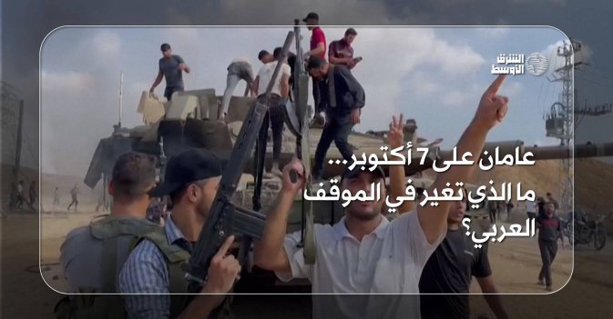 عامان على 7 أكتوبر... ما الذي تغير في الموقف العربي؟