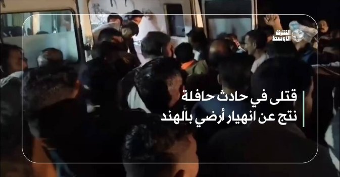 قتلى في حادث حافلة نتج عن انهيار أرضي بالهند