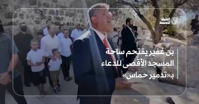 بن غفير يقتحم ساحة المسجد الأقصى للدعاء بـ«تدمير حماس»