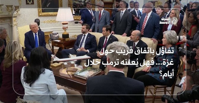 تفاؤل باتفاق قريب حول غزة... فهل يُعلنه ترمب خلال أيام؟