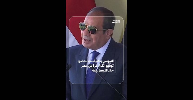 السيسي يدعو ترمب لحضور توقيع اتفاق غزة في مصر حال التوصل إليه