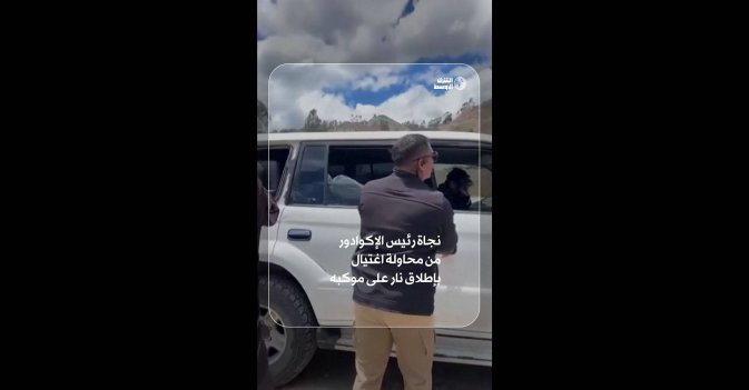 نجاة رئيس الإكوادور من محاولة اغتيال بإطلاق نار على موكبه