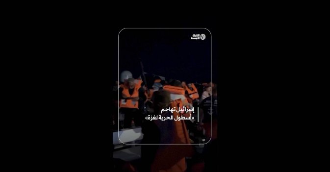 إسرائيل تهاجم «أسطول الحرية لغزة»