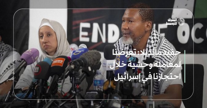 حفيد مانديلا: تعرضنا لمعاملة وحشية خلال احتجازنا في إسرائيل