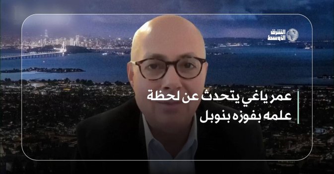 عمر ياغي يتحدث عن لحظة علمه بفوزه بنوبل