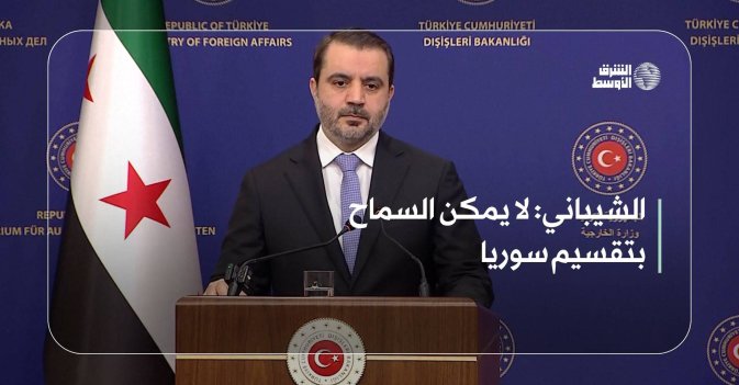 الشيباني: لا يمكن السماح بتقسيم سوريا