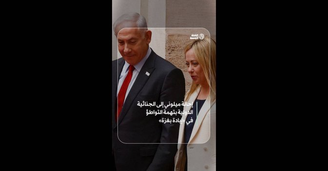إحالة ميلوني إلى الجنائية الدولية بتهمة التواطؤ في «إبادة بغزة»