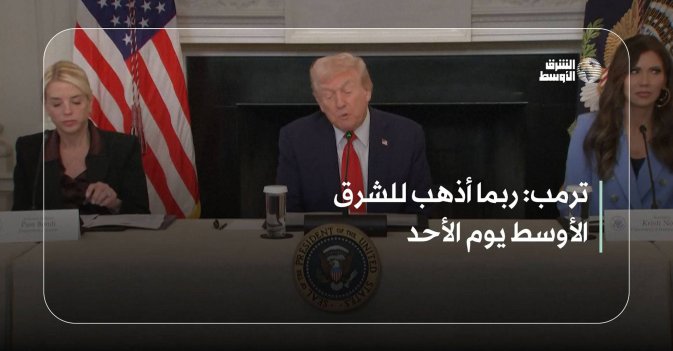 ترمب: ربما أذهب للشرق الأوسط يوم الأحد