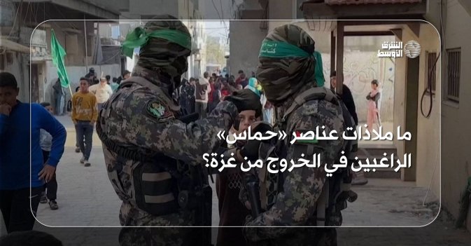 ما ملاذات عناصر «حماس» الراغبين في الخروج من غزة؟