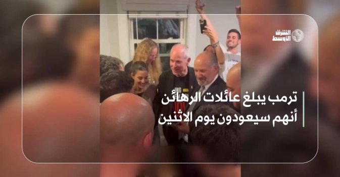 ترمب يبلغ عائلات الرهائن أنهم سيعودون يوم الاثنين