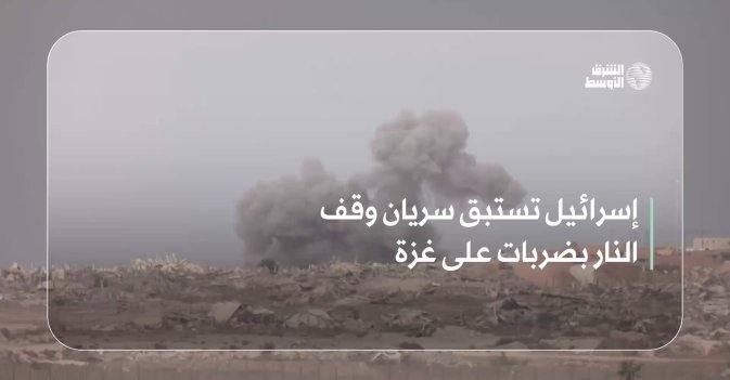 إسرائيل تستبق سريان وقف النار بضربات على غزة