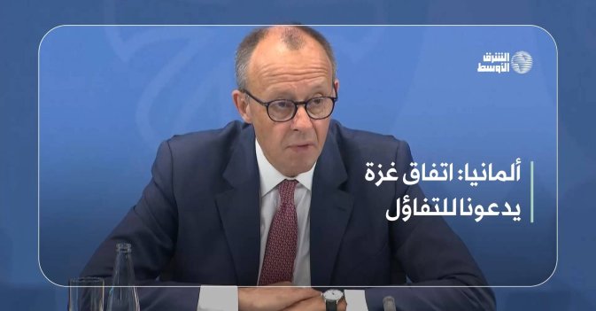 ألمانيا: اتفاق غزة يدعونا للتفاؤل