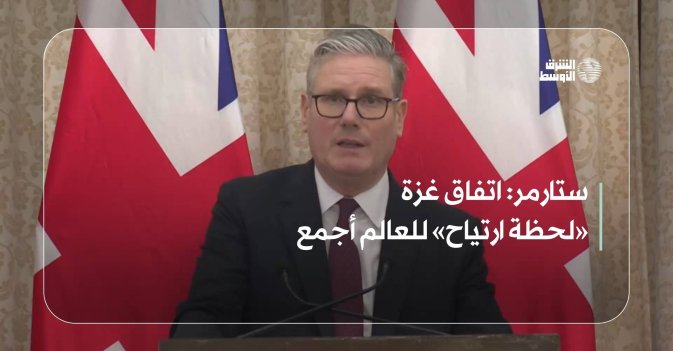 ستارمر: اتفاق غزة «لحظة ارتياح» للعالم أجمع