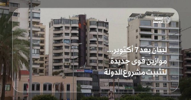 لبنان بعد 7 أكتوبر... موازين قوى جديدة لتثبيت مشروع الدولة