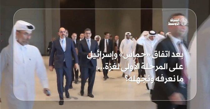 بعد اتفاق «حماس» وإسرائيل على المرحلة الأولى لغزة... ما نعرفه ونجهله؟