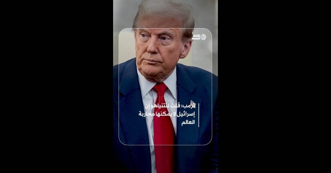 ترمب: قلت لنتنياهو إن إسرائيل لا يمكنها محاربة العالم