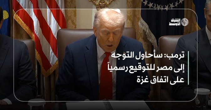 ترمب: سأحاول التوجه إلى مصر للتوقيع رسمياً على اتفاق غزة