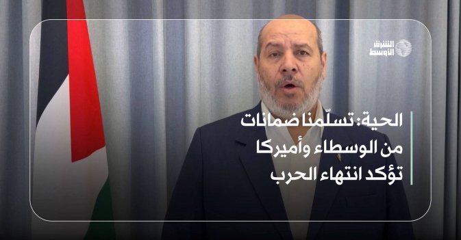 الحية: تسلّمنا ضمانات من الوسطاء وأميركا تؤكد انتهاء الحرب