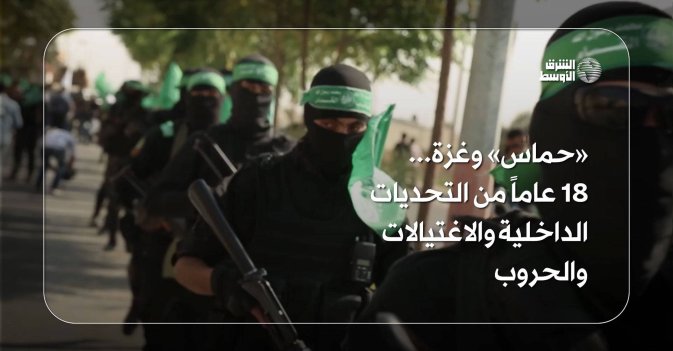 «حماس» وغزة... 18 عاماً من التحديات الداخلية والاغتيالات والحروب