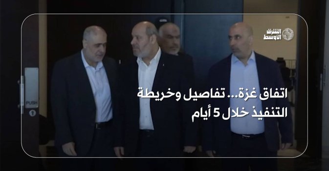 اتفاق غزة... تفاصيل وخريطة التنفيذ خلال 5 أيام