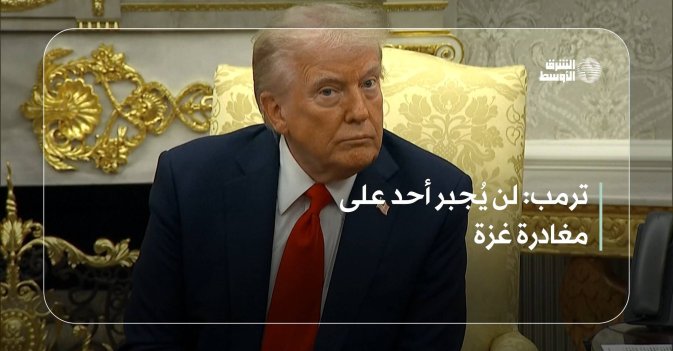 ترمب: لن يُجبر أحد على مغادرة غزة